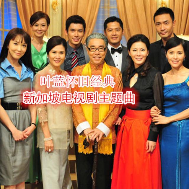 叶蓝怀旧经典（新城传奇 新加坡影视剧 第二季）