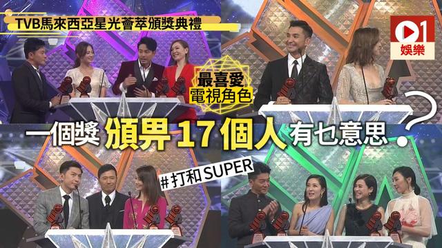 TVB马来西亚颁奖礼，1个奖17人分，港媒评：猪肉奖有什么意思呢？