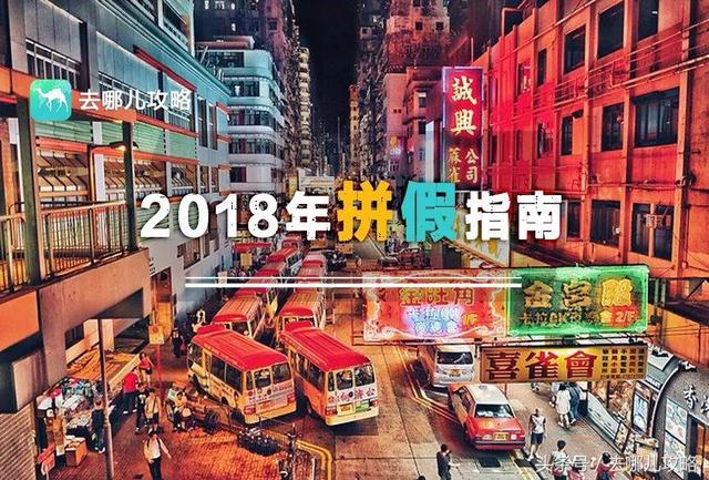 这儿有一份最靠谱的2018年拼假指南！只要有胆儿，让你爽翻天~