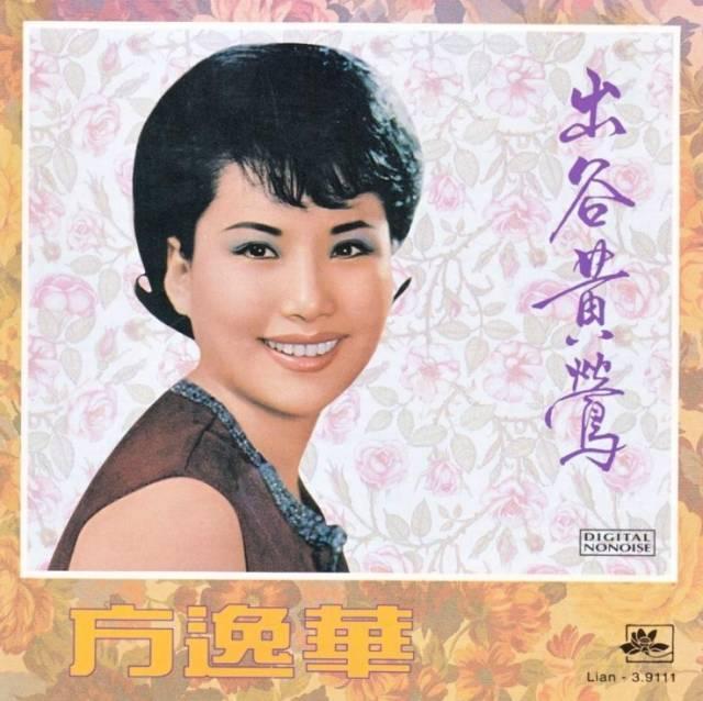 忆旧｜方逸华传奇：从天涯歌女到叱咤女王……