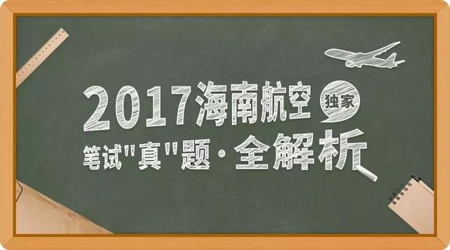 想不想当海航人？考一考试试！