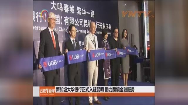 新加坡大华银行正式入驻昆明 助力跨境金融服务