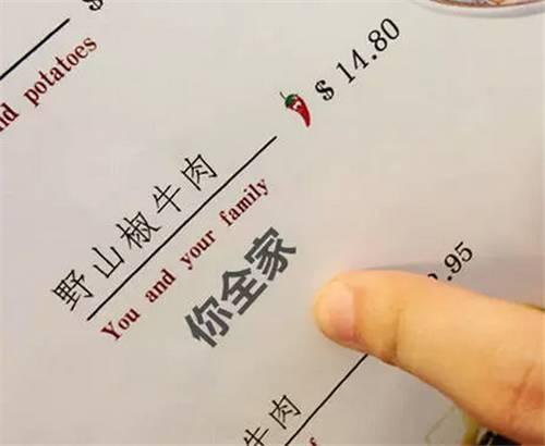 鱼香 rose 、鸭血 fans 汤 ，这些爆笑翻译吓得外国人不敢动筷！