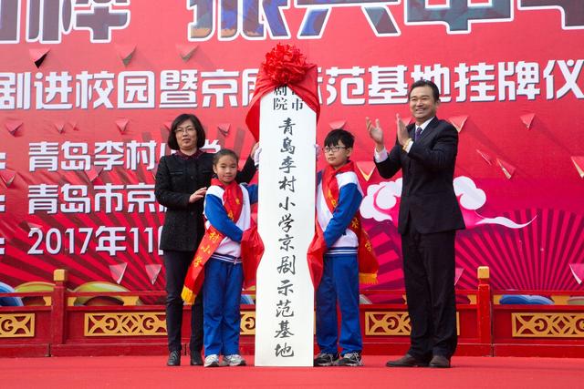 百年校园传承百年国粹——李村小学挂牌成为全市首所青岛京剧院京剧示范基地学校