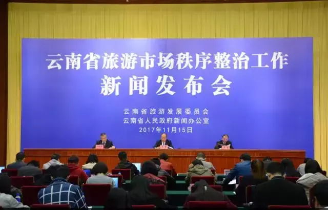刷单、无证上岗、指定购物……云南省旅发委召开专门新闻发布会