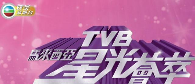 TVB将迎来马来西亚颁奖盛典，你看好谁拿视帝视后？