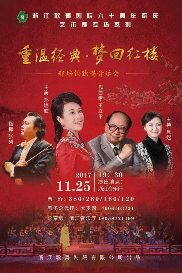 重温经典梦回红楼 郑培钦独唱音乐会上演
