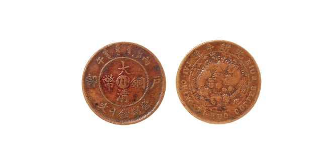 大清光绪年造丙午户部当制钱十文中心“川”版将在新加坡拍卖呈现