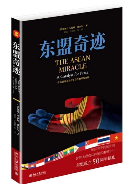 天下会｜《东盟奇迹》的启迪：缓解亚太大国矛盾的“润滑剂”
