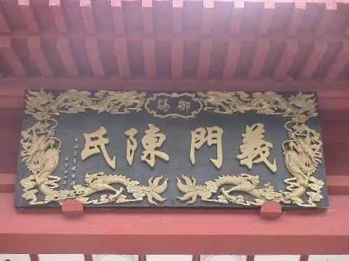 天下第一家，江州义门陈，天下陈姓出江州，义门子孙遍天下