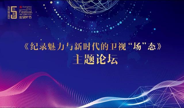 纪录片将“拯救”电视？五家卫视探讨纪录片的回归转型之道
