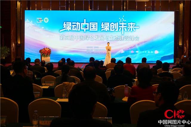 第四届中国绿色发展与生态建设峰会在京召开