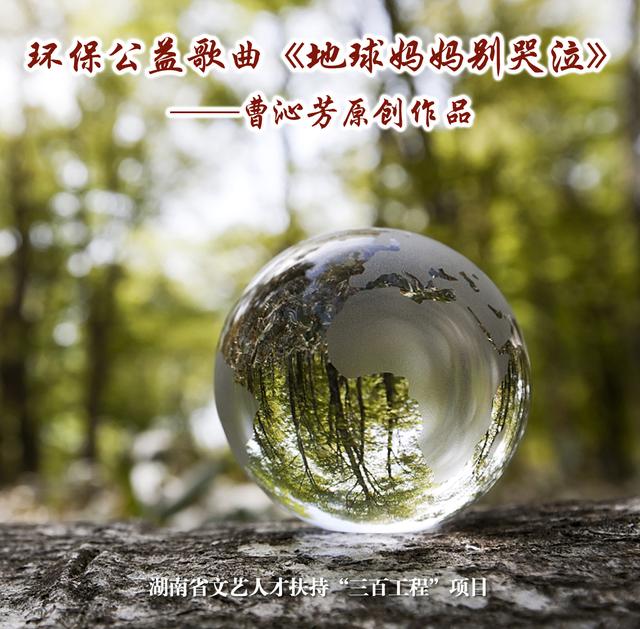 环保公益歌曲《地球妈妈别哭泣》唤醒大众环保意识！