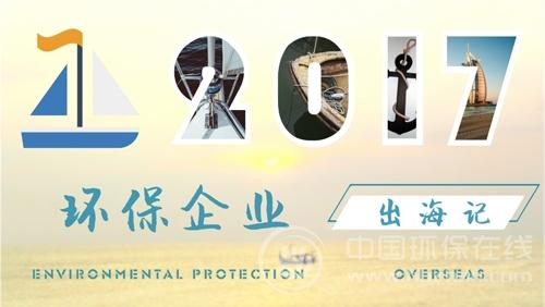 2017环保企业“海淘”记：延续“走出去”火热态势