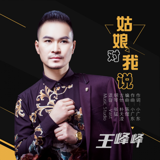 一首《姑娘对我说》唱出了多少男人的心声