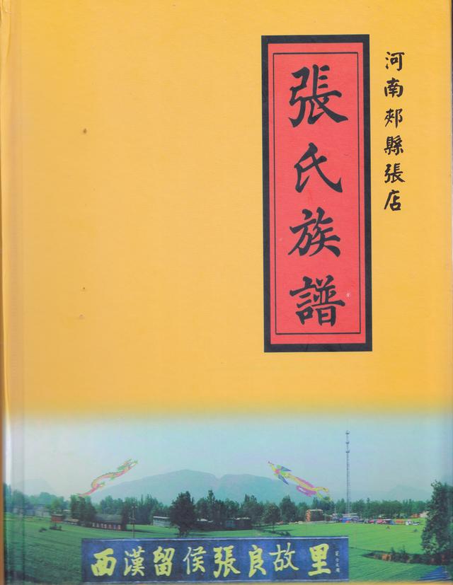 张良故里郏县张店张氏族谱在新加坡被世界张氏总会收藏