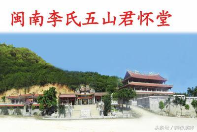 趣说福建姓氏-闽南李氏五山君怀堂