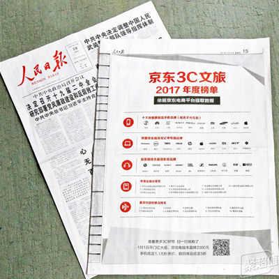 党报发布京东2017年度榜单 揭晓人民最喜爱的品牌