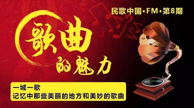 一城一歌，记忆中那些美丽的地方和美妙的歌曲｜民歌中国·FM·第8期