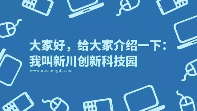 向上独家｜解析一个你从未了解的新川创新科技园（上集）