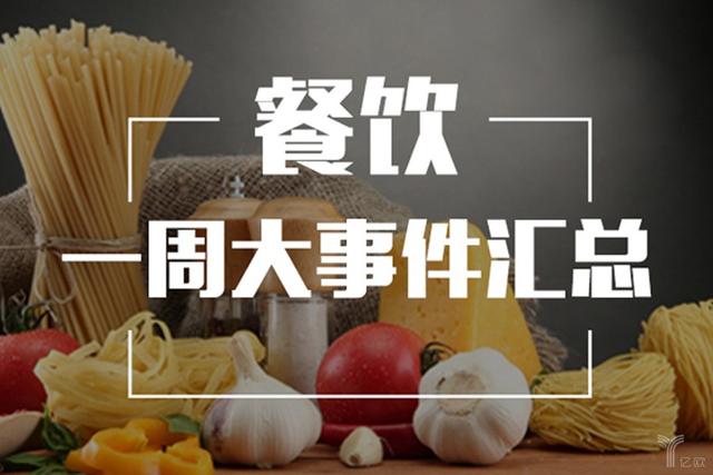 一周汇总丨餐饮行业大事件（12.09-12.15）