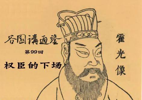 《谷园讲通鉴》第99回：霍光权臣覆灭的惨痛教训