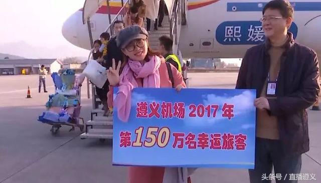 一不小心，她成了遵义新舟机场今年的第150万名旅客，好幸运！