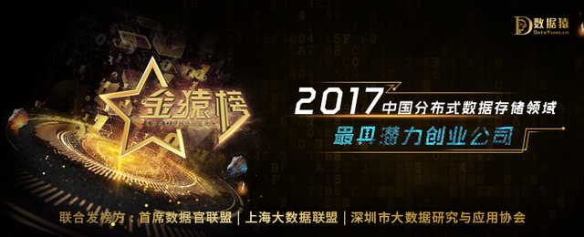 数据猿·金猿榜：2017中国分布式数据存储领域最具潜力创业公司