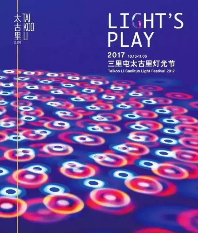 点亮你的魔幻“灯池”，太古里2017最美灯光节
