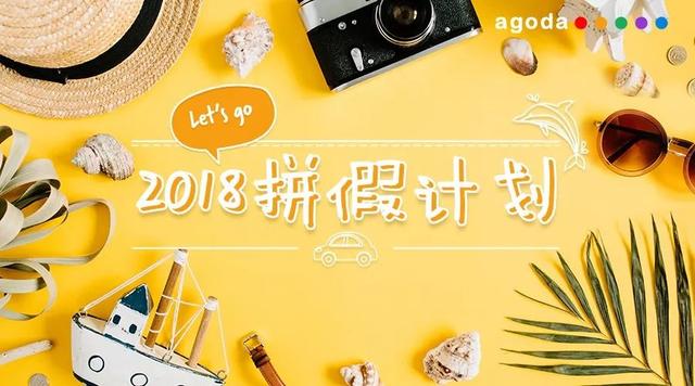 2018拼假16天，去玩转口碑爆棚旅游地！
