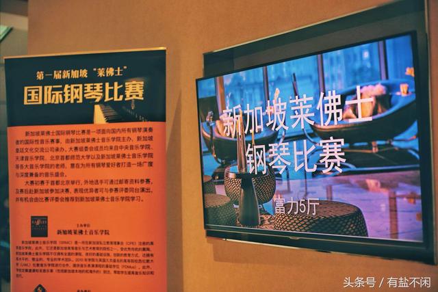 首届新加坡“莱佛士”国际钢琴比赛在京举行