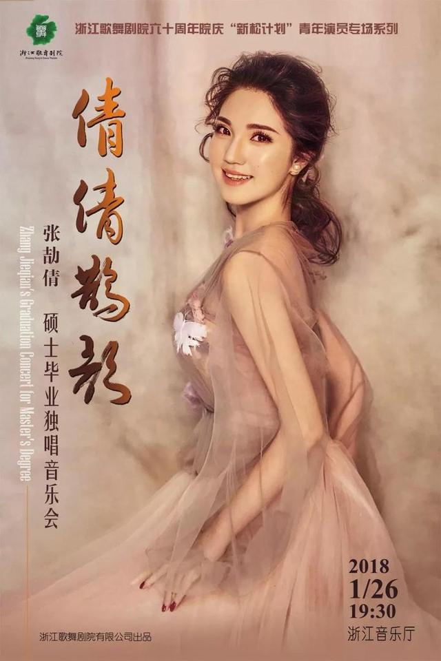 浙歌60年青年演员专场 “倩倩鹊歌”张劼倩独唱音乐会即将举行