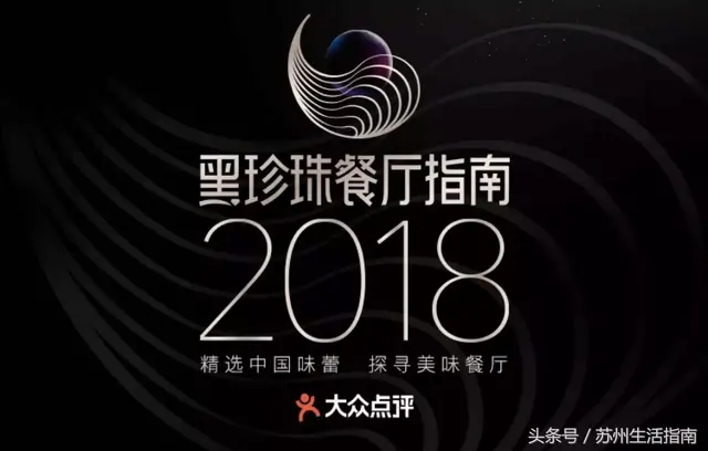 叫板米其林！中国人自己的黑珍珠餐厅指南出炉，苏州10家上榜！