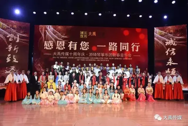 大禹传媒十周年庆· 游琦琴筝乐团新春音乐会隆重举行