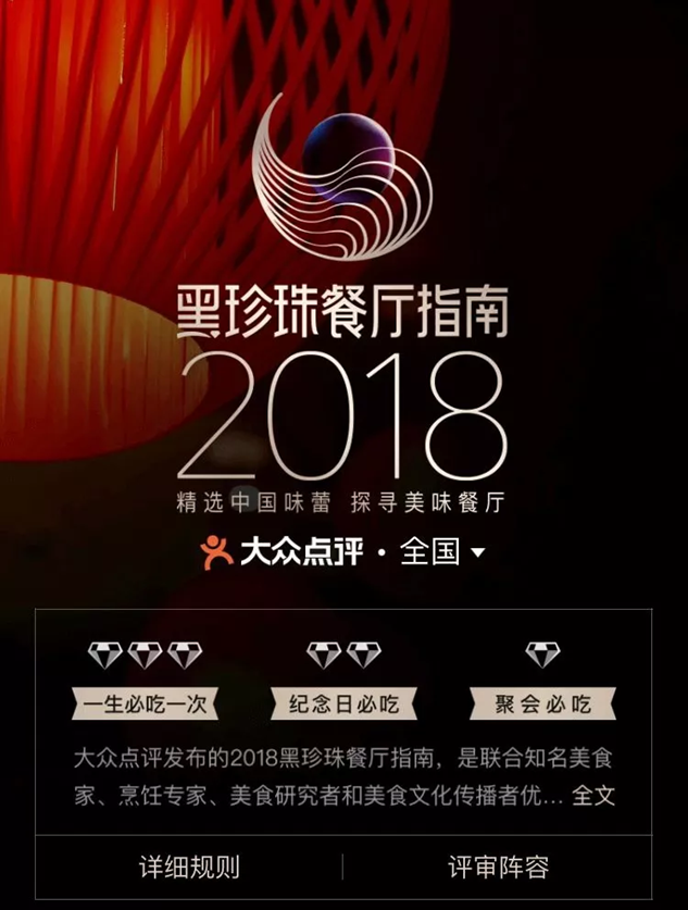 精选中国味蕾传承文化自信 大众点评黑珍珠餐厅指南正式发布