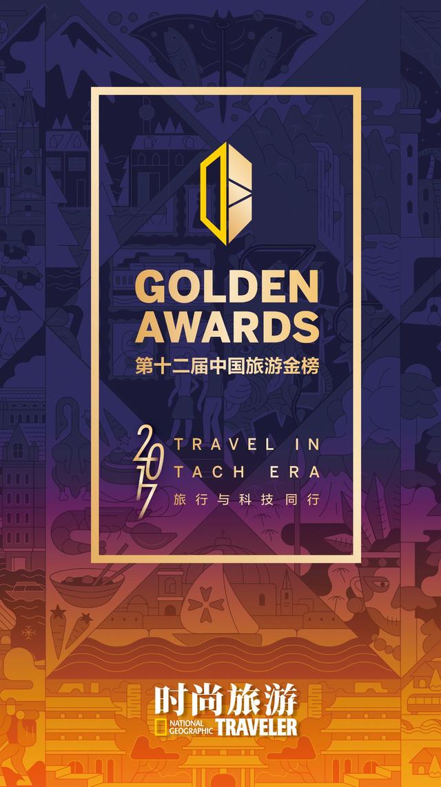 重磅福利｜当科技遇见旅行，2017“中国旅游金榜”榜单揭晓