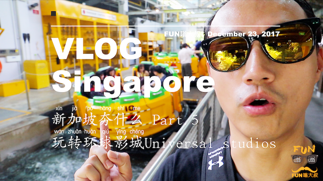 FUN嗡大叔 新加坡夯什么P5 环球影城Universal studios VLOG-031