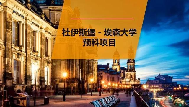 德国留学：就业优势无可比拟—杜伊斯堡埃森大学