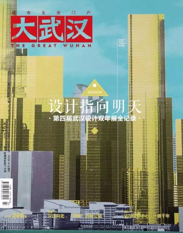 《大武汉》十二月刊：设计指向明天，第四届武汉设计双年展全纪录