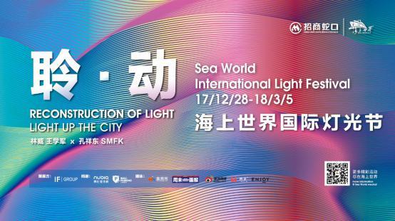 艺术、音乐、时尚跨界邂逅 “聆·动”第五届海上世界国际灯光节闪耀开幕
