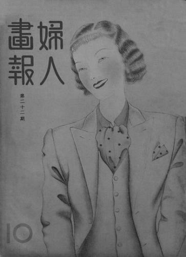 博士生新论丨民国《妇人画报》现代女性的视觉建构