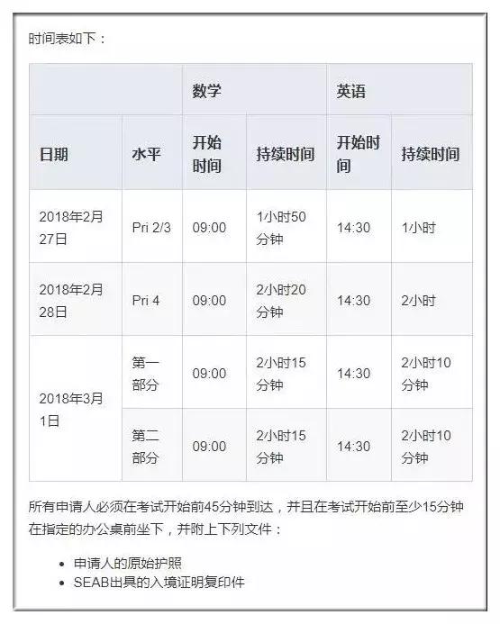 「重要通知」2018年新加坡S-AEIS入学考试报名开始了！