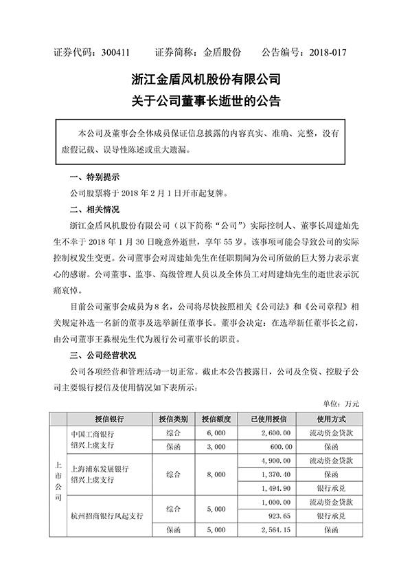 金盾股份：董事长周建灿意外逝世，未借贷40亿入股乐视网