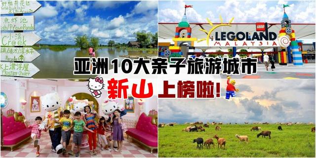 亚洲10大亲子友善旅游城市·马来西亚柔佛州新山上榜啦！