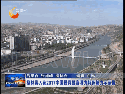 柳林县入选2017中国最具投资潜力特色魅力示范县