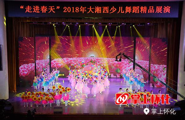 “走进春天”2018年大湘西少儿舞蹈精品展演圆满落幕（图）