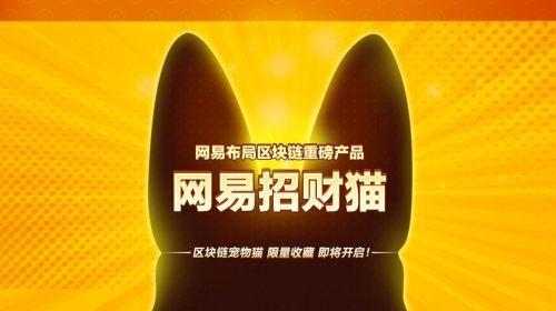8点1氪｜网易发布区块链宠物“招财猫” 将限量销售，腾讯有意向缅甸社交网站MySquar投资