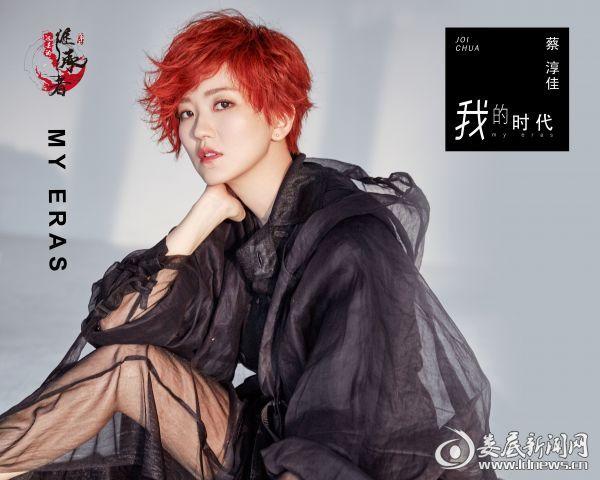 蔡淳佳唱响《我的时代》《大界王》再爆动漫新曲