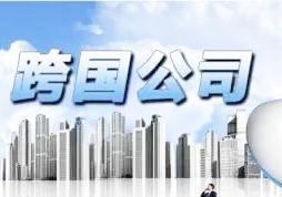 英资咨询——为何跨国企业都选择落户新加坡