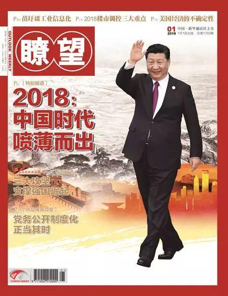 瞭望述评丨2018：中国时代喷薄而出